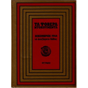ΤΑ ΦΟΒΕΡΑ ΝΤΟΚΟΥΜΕΝΤΑ - ΔΕΚΕΜΒΡΙΟΣ 1944, ΤΟ ΑΝΕΞΗΓΗΤΟ ΛΑΘΟΣ
